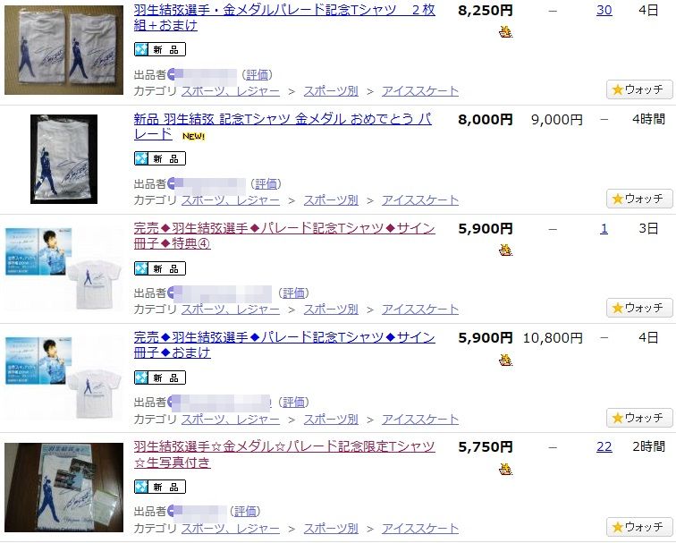 羽生結弦選手の「限定Tシャツ」がヤフオクでプレミア化w