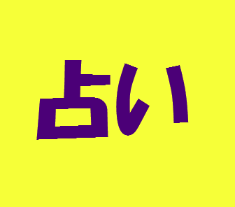占い好きな人集まれー！