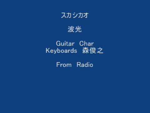 スガシカオ　波光　Guitar　Char　Keyboards　森俊之 - YouTube