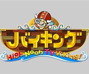 いいともの後番組『バイキング』の内容が酷いと批判殺到!!『ヒルナンデス!』のパクリ!?半年で打ち切りの可能性も!? | 今日の最新芸能ゴシップニュースサイト｜芸トピ
