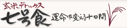 七号食のやり方・ルール｜玄米デトックス七号食