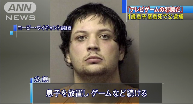 【米国】「テレビゲームの邪魔」 父親が1歳息子を窒息死