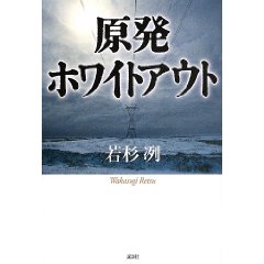 Amazon.co.jp： 原発ホワイトアウト: 若杉 冽: 本