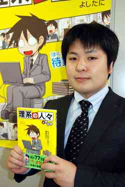 『理系の人々』の著者よしたに氏に聞く理系の生態 (1) 『理系の人々』の著者よしたに氏に聞く理系の生態とは……? | ライフ | マイナビニュース