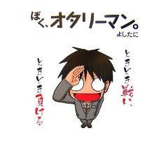 Amazon.co.jp： ぼく、オタリーマン。: よしたに: 本
