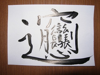 名前の画数が多い人集まれ！