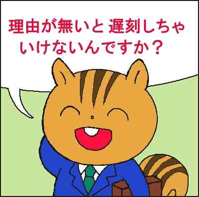 耳を疑った遅刻or欠席の理由