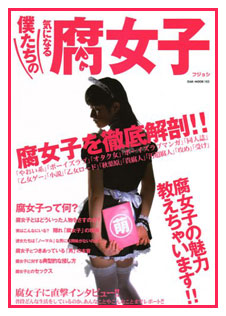 腐女子理解できますか？