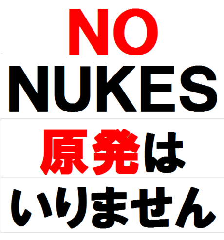 原発についてどう思いますか？