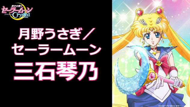 新作アニメ『セーラームーンCrystal（クリスタル）』キャスト決定！セーラームーン役は三石琴乃さん