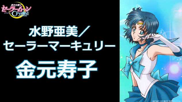 新作アニメ『セーラームーンCrystal（クリスタル）』キャスト決定！セーラームーン役は三石琴乃さん
