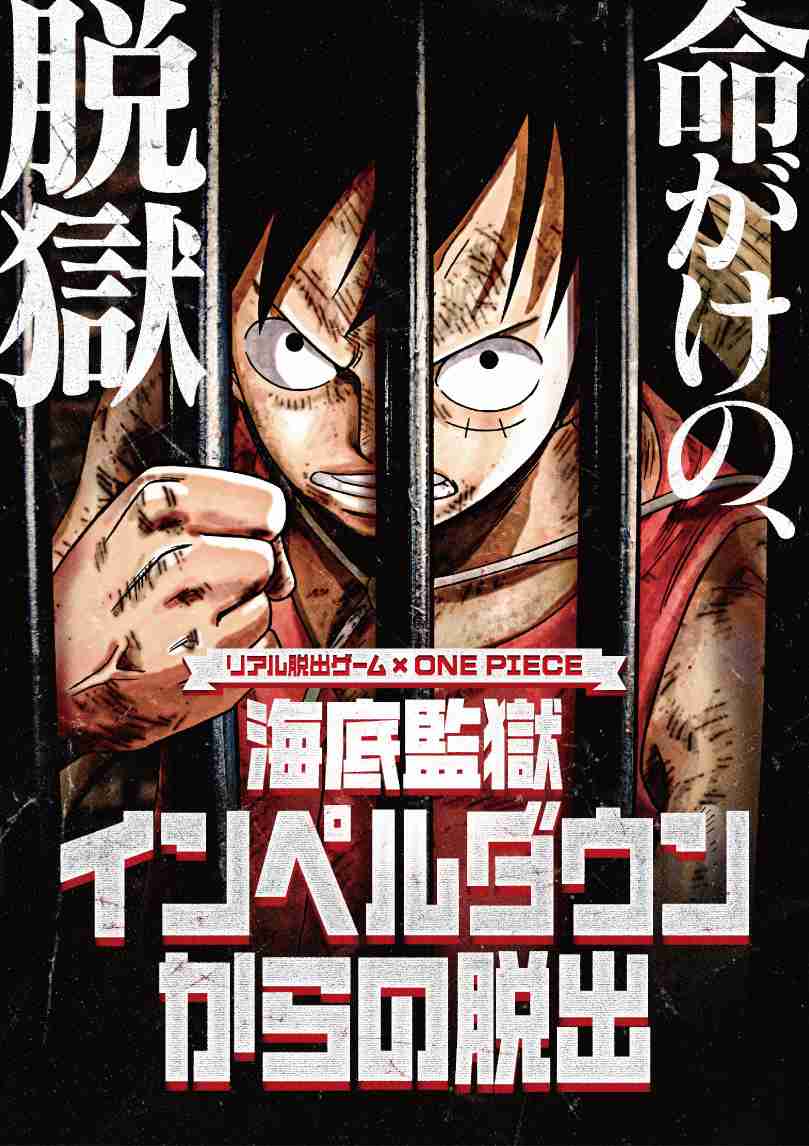 リアル脱出ゲーム×ONE PIECE　海底監獄インペルダウンからの脱出