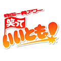 森田一義アワー 笑っていいとも! - フジテレビ