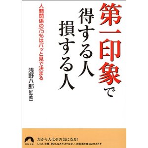 第一印象で大切なところ
