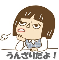 『うんざりだよ！』と思うこと。