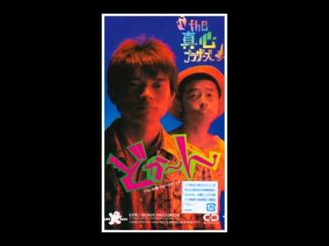 真心ブラザーズ / どか～ん - YouTube