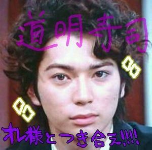 【花より男子】道明寺名言【嵐・松本潤】ガチ名言 - NAVER まとめ - ONETOPI