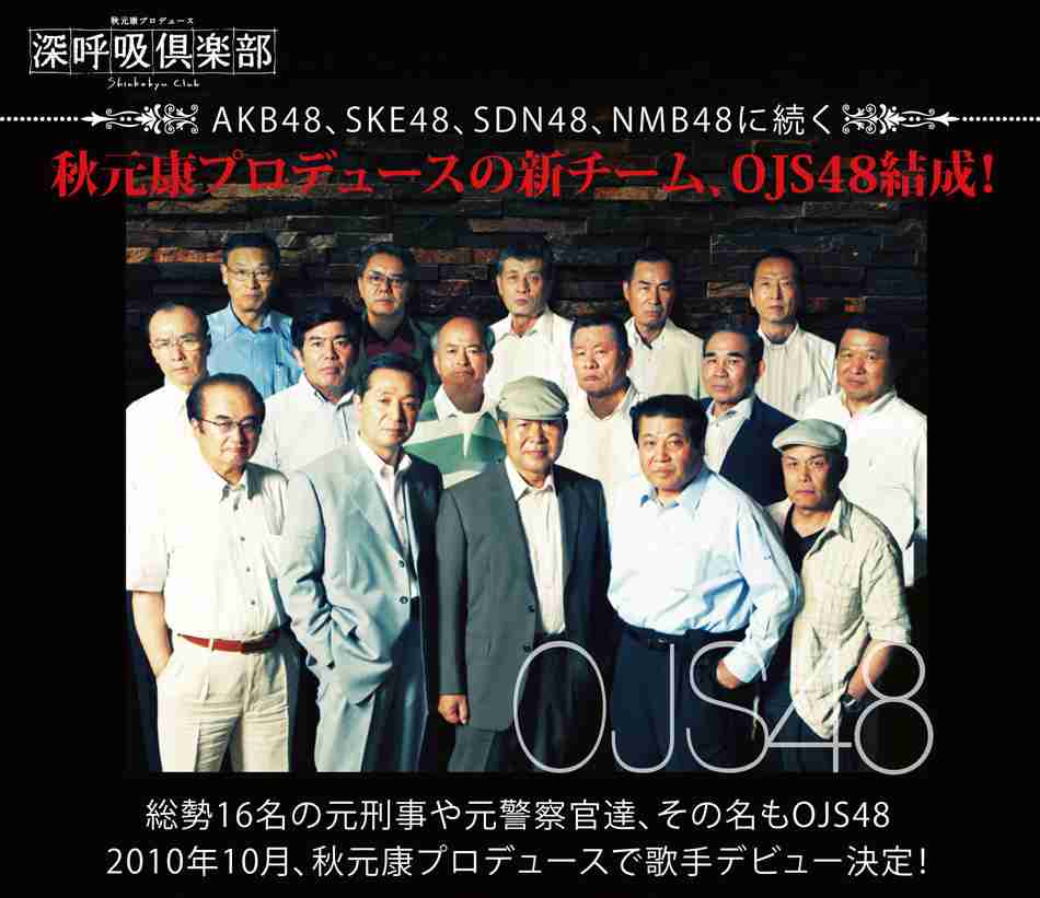 秋元康プロデュース　OJS48