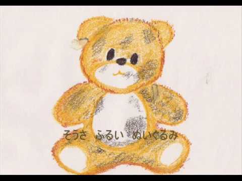♪　くまのぬいぐるみ - YouTube