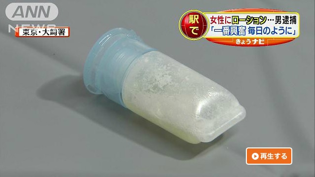 「これが一番興奮した。毎日のようにやった」女性に“液体かけ”…男逮捕