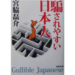 騙されやすい人！