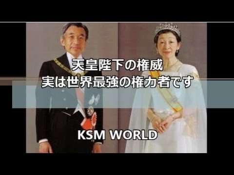 日本人が知らない天皇陛下の権威 実は世界最強の権力者です KSM© - YouTube