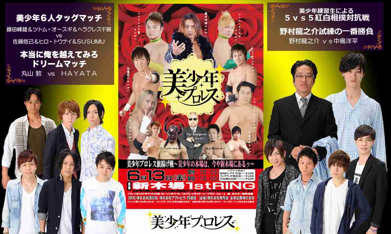 美少年プロレス