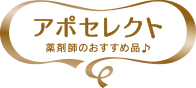 日本調剤の通販サイト人気商品BEST10: TOP｜アポセレクト