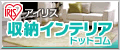 収納術やお片付けのアイデア満載！収納インテリアWEBマガジン アイリス収納・インテリア ドットコム