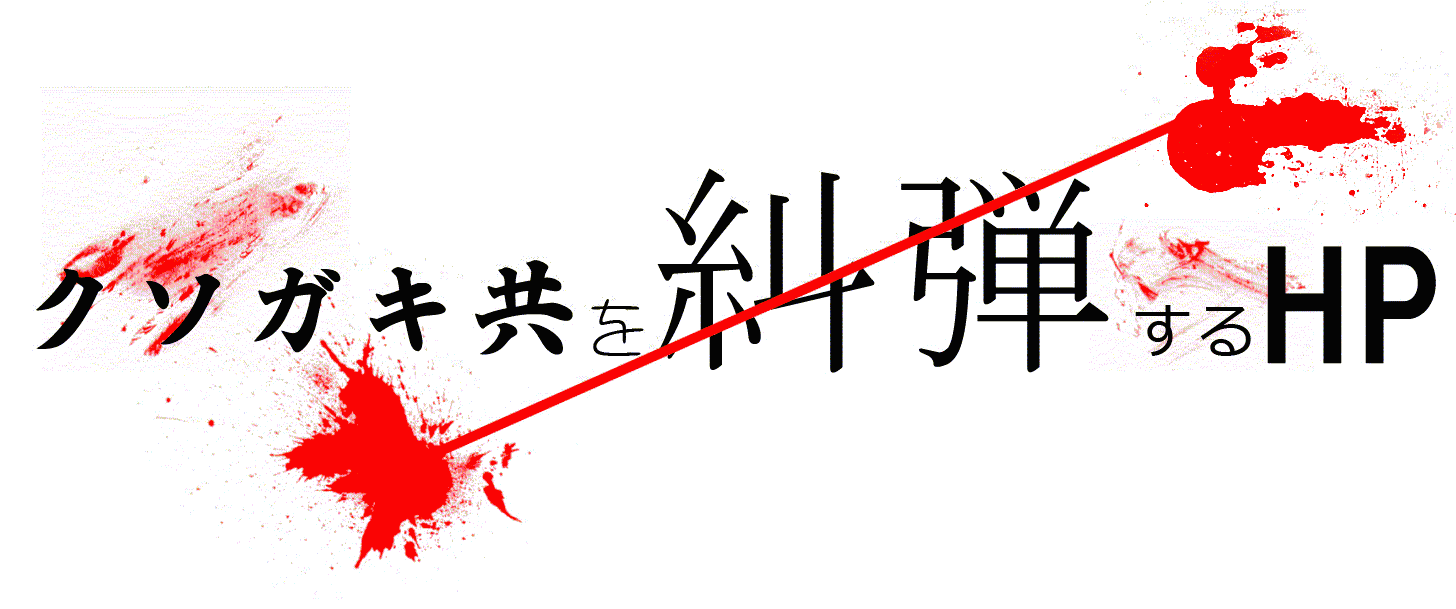 クソガキどもを糾弾するホームページ