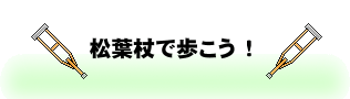 松葉杖で歩こう！-はじめに