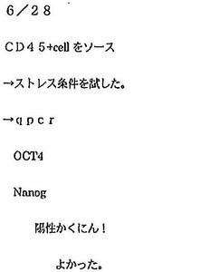 【STAP細胞】小保方さん、再調査求め「実験ノート」の一部を公開