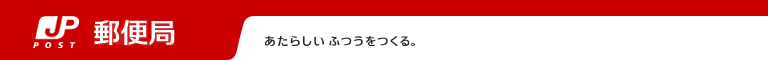 郵便番号検索 - 日本郵便