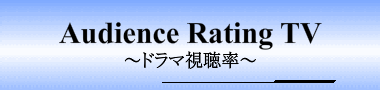 Audience Rating TV > 視聴率 > 2012年07〜09月