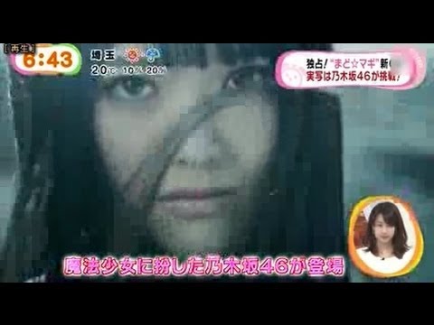 「魔法少女まどか☆マギカ」の実写版が酷すぎる　乃木坂46に批判殺到 - YouTube