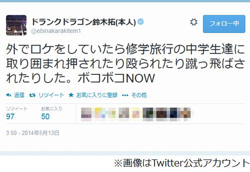 修学旅行生が鈴木拓に暴行か、Twitterで「ボコボコNOW」と状況報告。