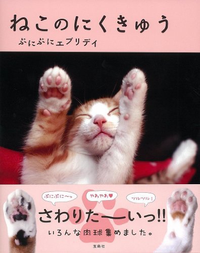 「ハムケツ」に「猫の肉球」「手つなぎラッコ」も！ 動物“部分”写真集が人気
