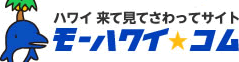 モーハワイ☆コム | モーハワイ☆コム