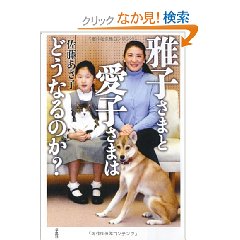 Amazon.co.jp： 雅子さまと愛子さまはどうなるのか？: 佐藤あさ子: 本