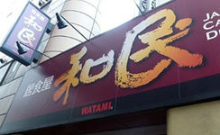 ワタミ、ブラック企業イメージ払拭のため「和民」「わたみん家」を「GOHAN」「銀政」などに変更