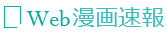 Web漫画速報