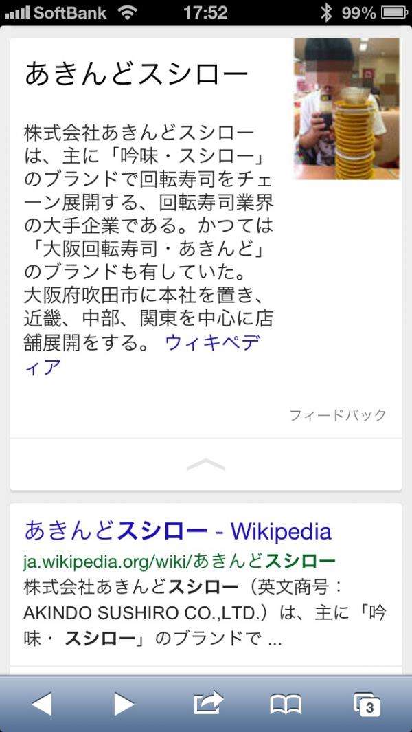 スシローをGoogleで検索すると…