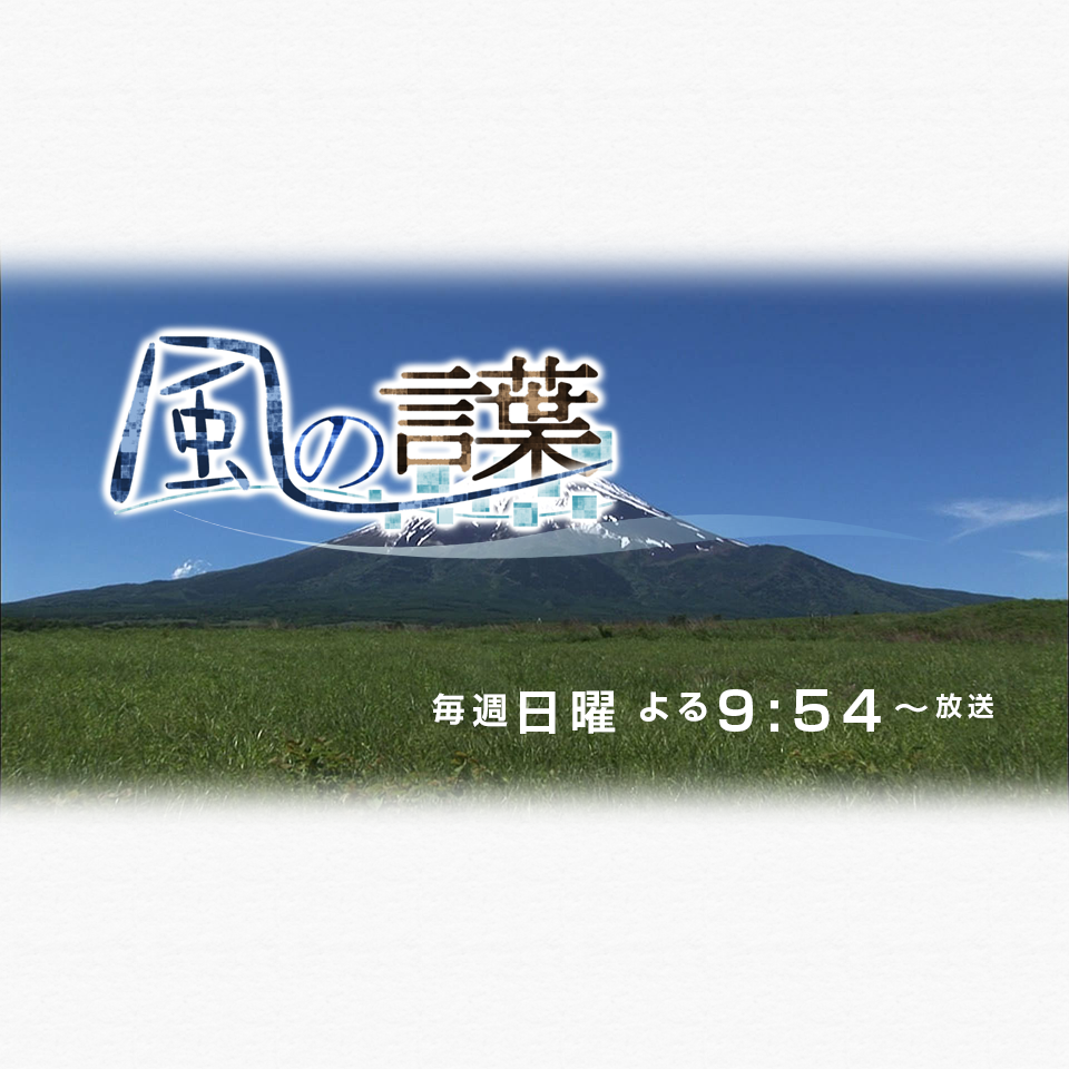 風の言葉｜TBSテレビ