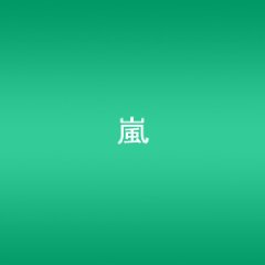 Amazon.co.jp： 5×10 All the BEST! CLIPS 1999-2009 [DVD]: 嵐: DVD