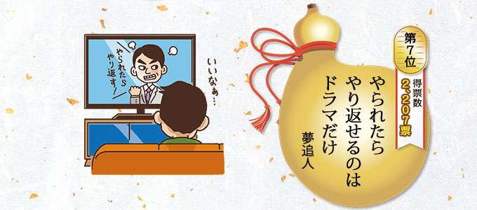 第27回サラリーマン川柳TOP10発表!