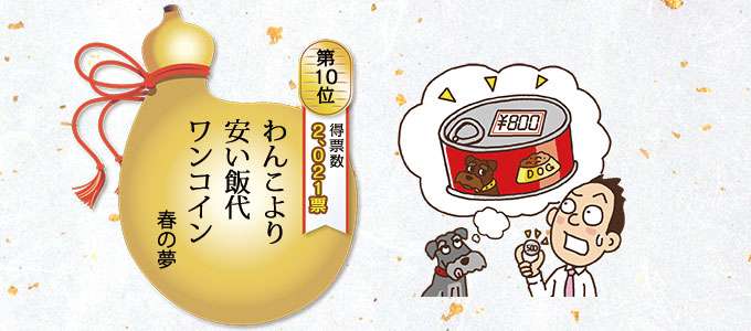 第27回サラリーマン川柳TOP10発表!