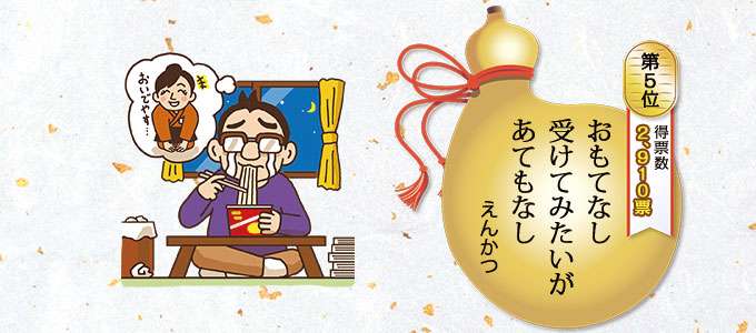第27回サラリーマン川柳TOP10発表!