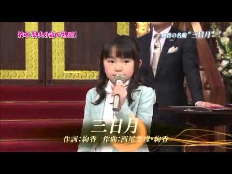 鈴木梨央 - 「三日月」 - YouTube