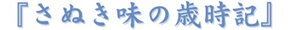 さぬき味の歳時記（しっぽくうどん）