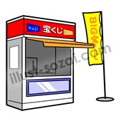 宝くじあるある。